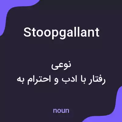معنی stoopgallant به فارسی معنی stoopgallant به فارسی