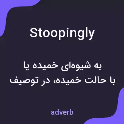 معنی stoopingly به فارسی معنی stoopingly به فارسی