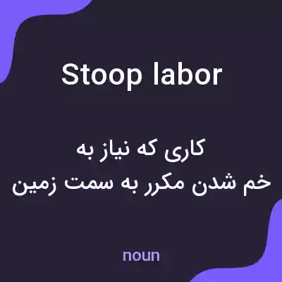 معنی stoop labor به فارسی معنی stoop labor به فارسی