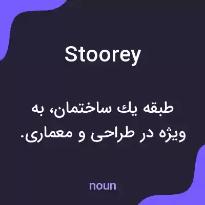 معنی stoorey به فارسی