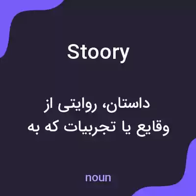 معنی stoory به فارسی