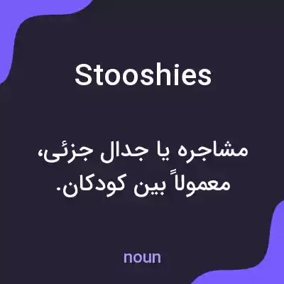 معنی stooshies به فارسی معنی stooshies به فارسی