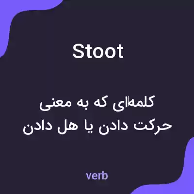 معنی stoot به فارسی معنی stoot به فارسی