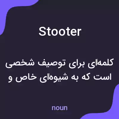 معنی stooter به فارسی