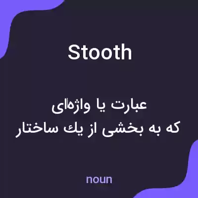 معنی stooth به فارسی