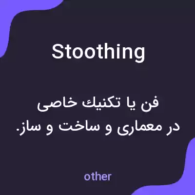 معنی stoothing به فارسی معنی stoothing به فارسی