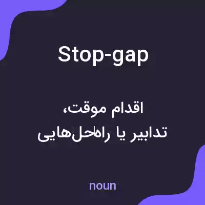 معنی stop-gap به فارسی معنی stop-gap به فارسی