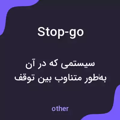 معنی stop-go به فارسی معنی stop-go به فارسی