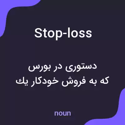 معنی stop-loss به فارسی معنی stop-loss به فارسی