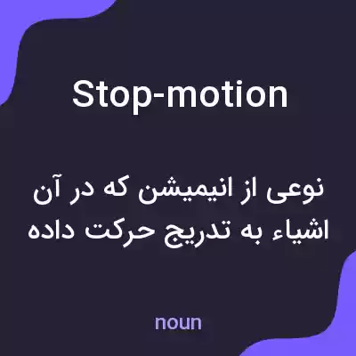 معنی stop-motion به فارسی معنی stop-motion به فارسی