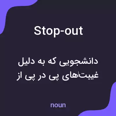 معنی stop-out به فارسی معنی stop-out به فارسی