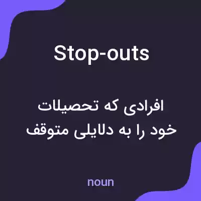 معنی stop-outs به فارسی معنی stop-outs به فارسی
