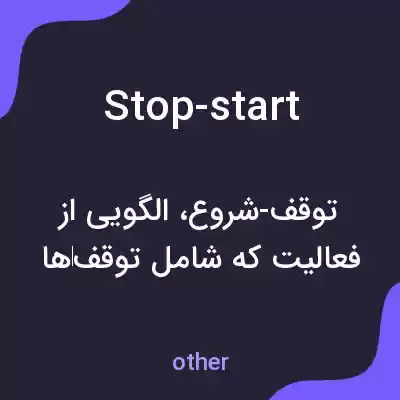 معنی stop-start به فارسی معنی stop-start به فارسی