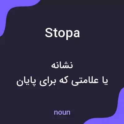 معنی stopa به فارسی معنی stopa به فارسی