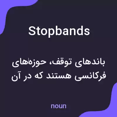 معنی stopbands به فارسی معنی stopbands به فارسی