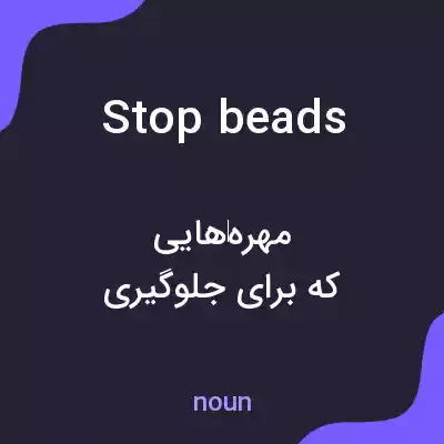 معنی stop beads به فارسی معنی stop beads به فارسی