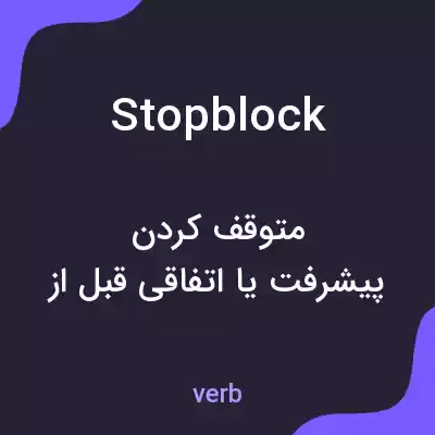 معنی stopblock به فارسی معنی stopblock به فارسی