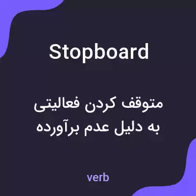 معنی stopboard به فارسی