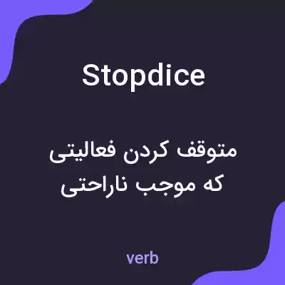 معنی stopdice به فارسی معنی stopdice به فارسی
