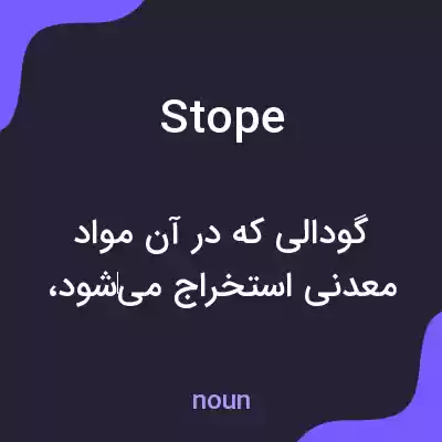 معنی stope به فارسی معنی stope به فارسی