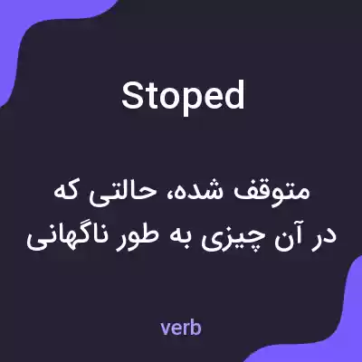 معنی stoped به فارسی معنی stoped به فارسی