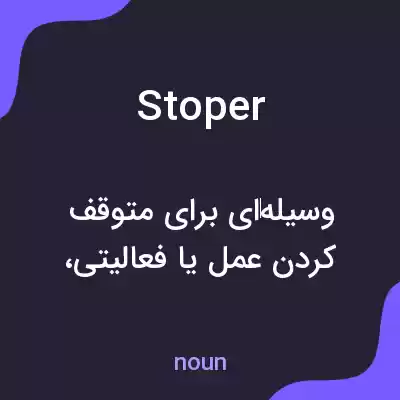 معنی stoper به فارسی