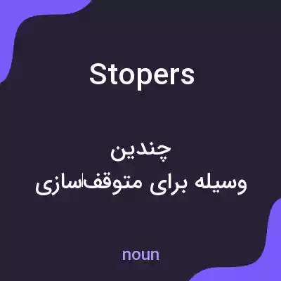 معنی stopers به فارسی