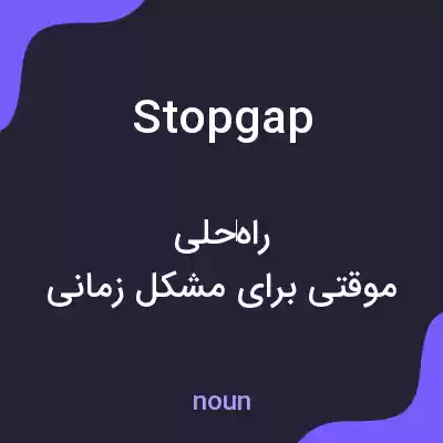 معنی stopgap به فارسی