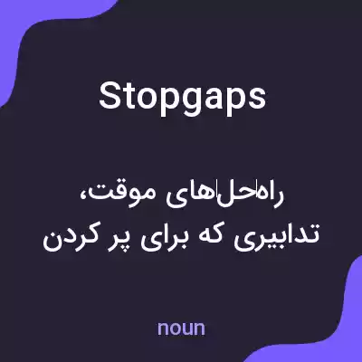 معنی stopgaps به فارسی معنی stopgaps به فارسی
