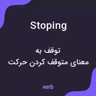 معنی stoping به فارسی معنی stoping به فارسی