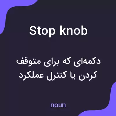 معنی stop knob به فارسی