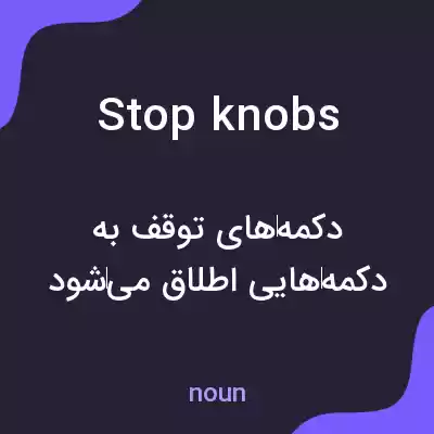 معنی stop knobs به فارسی معنی stop knobs به فارسی