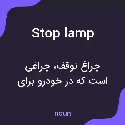 معنی stop lamp به فارسی معنی stop lamp به فارسی