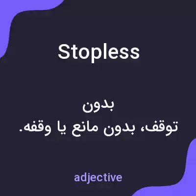 معنی stopless به فارسی معنی stopless به فارسی