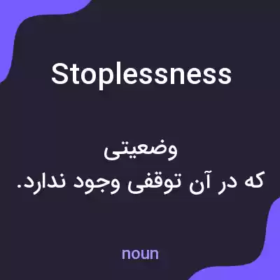 معنی stoplessness به فارسی