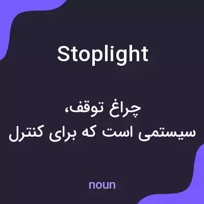 معنی stop light به فارسی