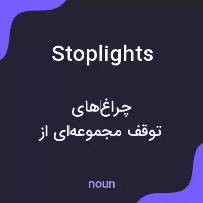معنی stoplights به فارسی معنی stoplights به فارسی