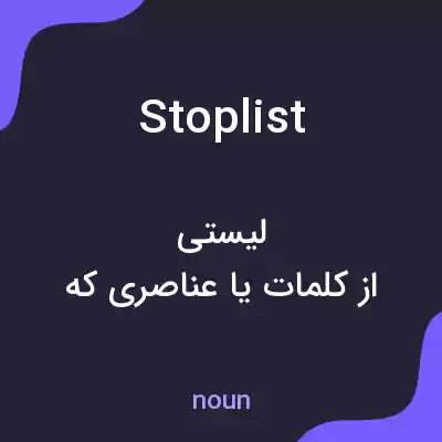 معنی stop list به فارسی