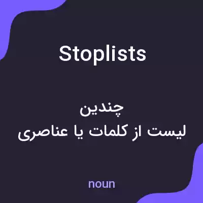 معنی stop lists به فارسی معنی stop lists به فارسی