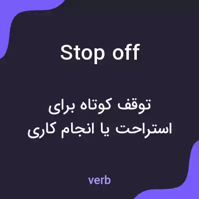 معنی stop off به فارسی