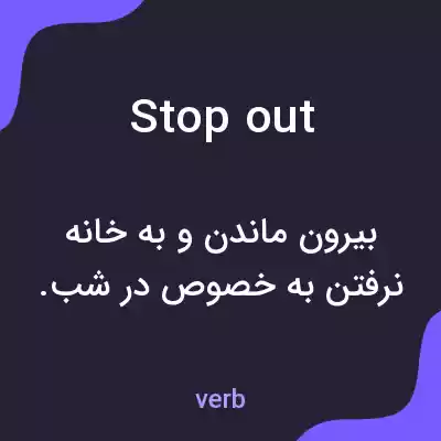 معنی stop out به فارسی معنی stop out به فارسی