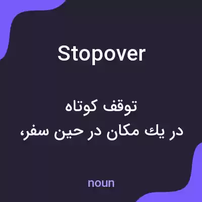 معنی stopover به فارسی معنی stopover به فارسی