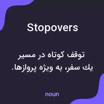 معنی stopovers به فارسی معنی stopovers به فارسی