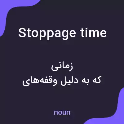 معنی stoppage time به فارسی معنی stoppage time به فارسی