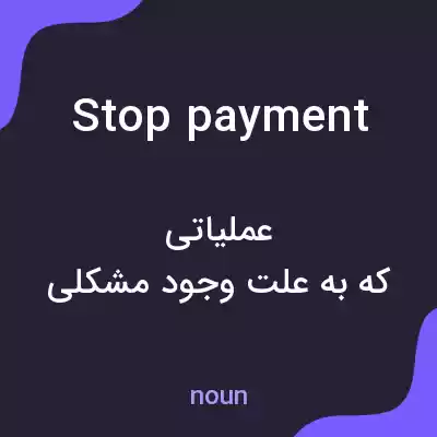معنی stop payment به فارسی معنی stop payment به فارسی