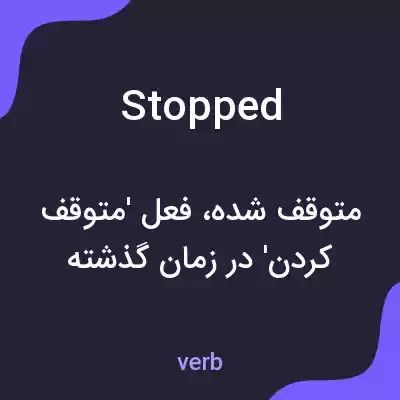 معنی stopped به فارسی معنی stopped به فارسی