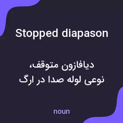 معنی stopped diapason به فارسی معنی stopped diapason به فارسی