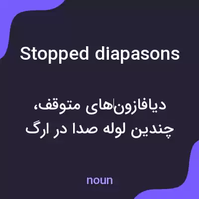 معنی stopped diapasons به فارسی معنی stopped diapasons به فارسی