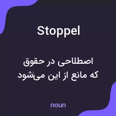 معنی stoppel به فارسی