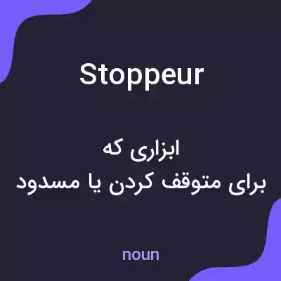 معنی stoppeur به فارسی